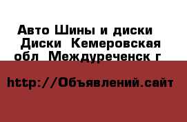 Авто Шины и диски - Диски. Кемеровская обл.,Междуреченск г.